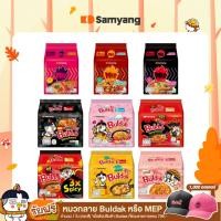 ราคา แพ็ก 5 Samyang Buldak ซัมยัง บูลดัก บะหมี่กึ่งสำเร็จรูป เลือกรสชาติ (14995820658)