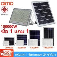 ราคา AIMO รับประกัน30ปี ไฟโซล่าเซลล์ 100000W LED หลอดไฟโซล่าเซลล์ ไฟโซล่าเซลล์ติดกลางคืน IP67 สว่างอัตโนมัติเมื่อฟ้ามืด (41123456271)