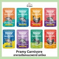 ราคา 12ซอง Pramy Carnivore อาหารเปียกแมว พรามี่ คาร์นิวอร์ กลูเตนฟรี ขนาด 70g แบบ 12ซอง ไม่คละรส (28150440580)