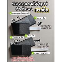 ราคา ปลอกแขนยางยืด ตีนตุ๊กแก ส่งด่วน (51400826778)