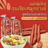ราคา อันดับ 1 กุนเชียงหมู เกรด A หมูล้วน มันน้อย ไม่ใส่วัตถุกันเสีย ไม่ใส่ดินประสิว สูตรโบราณอบเตาถ่าน กุนเชียงหมูสมคิด (3255105184)