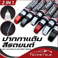 ราคา ปากกาแต้มสีรถยนต์ ปากกาลบรอยขีดข่วน มี 2 หัวให้เลือกใช้ (8103273507)