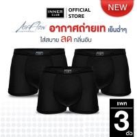 ราคา INNERCLUB บ๊อกเซอร์ชาย AirFlow แพค 3 ตัว สีดำล้วน M XXL ผ้าเย็น ระบายอากาศ 360 ลดแบคทีเรีย กางเกงในชายที่สบายขั้นสุด (24371107693)