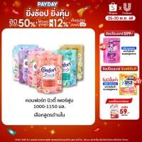 ราคา คอมฟอร์ท บิวตี้ เพอร์ฟูม น้ำยาปรับผ้านุ่ม 1000 1150 มล x2 Comfort Beauty Perfume Softener 1000 1150 ml x2 (22027206356)