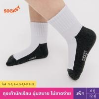 ราคา Socksy ถุงเท้านักเรียนขาวพื้นเทา รุ่น BN140 แพ็ค12คู่ แพ็ค6คู่ (6480003062)