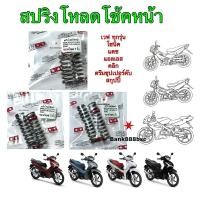 ราคา สปริงโหลดโช๊คหน้า WAVE ทุกรุ่น Scoopy Click Super cup Dash Sonic Ls tena nova ขนาดโหลด 1 1 5 2 นิ้ว 1 ชุด 2 ตัว (27716184352)