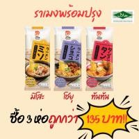 ราคา ดีวัน ชุดราเมงพร้อมปรุงรวม 3 ห่อ คละรส รวมรส พร้อมทาน มีเส้นและซอสในซอง ปริมาณจุใจ รสชาติต้นตำรับ (27088426629)
