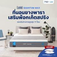 ราคา Lunio ที่นอนยางพาราอัลตร้าไฮบริด เสริมพ็อกเก็ตสปริง ระบายความร้อนอย่างดี แน่น เด้ง ไม่ยวบ รุ่น Quantum Max (12770178851)