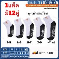 ราคา ถุงเท้านักเรียน แพ็ค 12 คู่ ส่งจากกทม ถุงเท้า กันลื่น สีขาวพื้นเทา สีน้ำตาล พร้อมส่ง (16391910387)