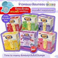 ราคา โปรซื้อ 8 กล่องใหญ่ แถมกล่องใส่ขนม 1 ชิ้น ขนมเด็ก Happy Bite ขนมเด็ก6เดือน ขนมสำหรับเด็ก (23552849753)