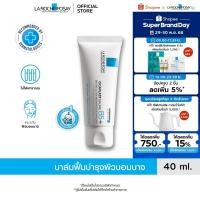 ราคา ลา โรช โพเซย์ La Roche Posay CICAPLAST BAUME B5 บาล์ม บาล์มบำรุงผิวช่วยปลอบประโลมและฟื้นบำรุง บำรุงผิว 40ml (21650286130)