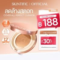 ราคา SKINTIFIC Cover All Perfect Air Cushion สคินทิฟฟิค คูชชั่นปกปิดแบบ ปกปิดสูง คุชชั่น รองพื้น SPF35 PA กันแดด (26876183235)