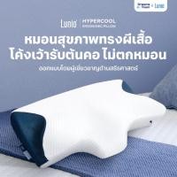 ราคา Lunio หมอนหนุน หมอนสุขภาพ ทรงผีเสื้อ ออกแบบมีส่วนโค้งเว้ารับต้นคอ กันตกหมอน ลดปวดคอเวลาตื่น รุ่น HyperCool Ergonomic (29576032049)