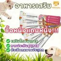 ราคา ซื้อ 1 แถม 1 ฟรี Ketzuzu อาหารเสริมสำหรับสัตว์เลี้ยง อาหารเสริมสำหรับแมว มัลติวิตามิน เหมาะสำหรับสุนัขและแมว (42721503740)