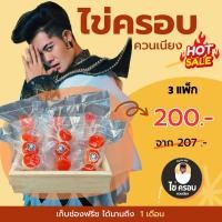 ราคา ไข่ครอบควนเนียง by เก่ง ธชย 3แพ็ค (25516525188)