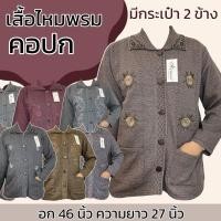 ราคา เสื้อไหมพรม แขนยาว มีคอกลม วี คอปก พร้อมกระเป๋า 2 ข้าง กระดุมผ่าหน้า เสื้อกันหนาว ฤดูหนาว เหมาะสำหรับผู้หญิง คนแก่ B18 (44320914561)