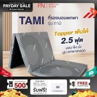 ราคา FN Tami ท็อปเปอร์เมมโมรี่โฟม ที่นอนพับได้ ที่นอนปิคนิค Topper Ergonomic ที่รองนอน 2 5 ฟุต TEMPSoft (6911731212)
