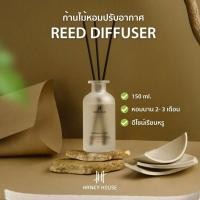 ราคา Hanky House ก้านไม้หอม กลิ่นโรงแรมหรู Reed Diffuser ก้านน้ำหอม 150ml น้ำหอมอโรม่า น้ำมันหอมระเหย ก้านหอม ARO R150 (25275915520)