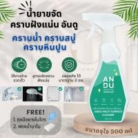 ราคา ANDU อันดู น้ำยาขจัดคราบน้ำ คราบกระจก คราบหินปูน คราบสบู่ กระจกอาบน้ำ อ่างล้างหน้า อ่างอาบน้ำ (25766356521)