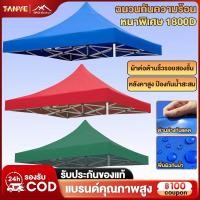 ราคา TANYE ผ้าเต้น ผ้าใบเต็นท์ 2X2 3X3 เมตร ผ้าใบหนา 1300D หนา เต้นท์ขายของ ผ้าหลังคาเต็นท์ ผ้าเต็นท์ เต็นท์พับ เต้นสนามกันฝน (25131554131)
