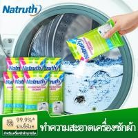 ราคา NATRUTHทำความสะอาดเครื่องซักผ้า 450g ล้างถังซักเครื่องซักผ้าต้านเชื้อแบคทีเรีย ผงขจัดตะกรัน (28413727852)