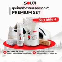 ราคา SOUJI Premium SET น้ำยาซักรองเท้า ดูแลทำความสะอาด กระเป๋า ครบชุด รีฟิว FREE ถุงเติม แปรง ผ้า (22167674538)