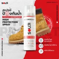 ราคา REVIEW 4 9 สเปรย์กันน้ำรองเท้า SOUJI WATERPROOF SPRAY เคลือบกันน้ำและคราบสกปรก ยืดอายุการใช้งาน (24935761278)