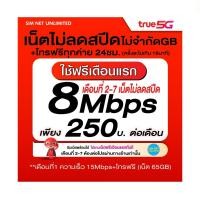 ราคา เล่นฟรีเดือนแรก ซิมเทพ true เล่นไม่อั้น เน็ตไม่ลดสปีด ความเร็ว 8Mbps พร้อมใช้ฟรี wifi ทุกแพ็กเกจ (28567748547)