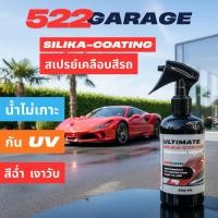 ราคา 522GARAGE สเปรย์เคลือบสีรถยนต์ กันน้ำ กันแดด เคลือบเงารถ SILIKA COATING PREMIUM SPRAY 250 ML (43974890438)