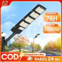 ราคา รับประกัน30ปี ไฟถนนโซล่าเซลล์ โซล่าเซลล์ Solar Light ระบบเซ็นเซอร์ตรวจจับร่างกาย กันน้ำ ป้องกันฟ้าผ่า แสงสีขาว (5150728507)
