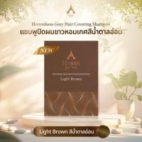 ราคา แชมพูปิดผมขาวหอมเกศ สีน้ำตาลอ่อน 3ซอง ราคา 250 บาท ขนาด30ml (23522169174)