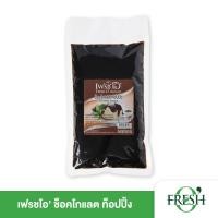 ราคา FRESH O ท็อปปิ้งช็อกโกแลต Chocolate Topping หอมหวานมันจากช็อกโกแลต ราดไอศกรีมและเบเกอรี่ 860g (44019357796)