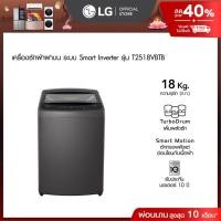 ราคา LG เครื่องซักผ้าฝาบน 18 กก รุ่น T2518VBTB ระบบ Smart Inverter (27103858169)