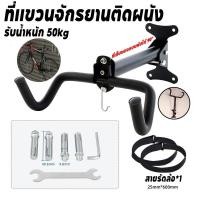 ราคา ที่แขวนจักรยานติดผนัง แท่นโชว์จักรยาน รับน้ำหนัก30 50kg มีตะขอ แขวนหมวกได้ แข็งแรง ทนทาน (29031864009)