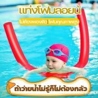 ราคา แท่งโฟมลอยน้ โฟมเส้น โฟมฝึกว่ายน้ำ สำหรับว่ายน้ำ ฟองน้ํานุ่ม เป็นมิตรกับสิ่งแวดล้อมและไม่มีกลิ่น สำหรับเด็กและผู้ใหญ่ (29922754200)