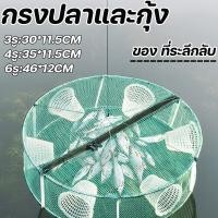 ราคา New ที่ดักกุ้งฝอย ตาข่ายดักปลา กระชังจับกุ้ง พับเก็บได้ มุ้งดักกุ้ง 3 4 6 ช่อง ให้ 5 ของขวัญ (24896341982)