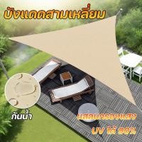 ราคา COD บังแดดสามเหลี่ยม แสลนกรองแสง UV ได้ 90 กันลม กันน้ำ สแลนบังแดด สำหรับสวน ระเบียง (40764500658)