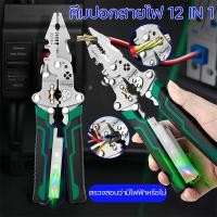 ราคา คีมปอกสายไฟ 12 in 1 Foldalbe คีมช่าง คีมอเนกประสงค์ คีมปอกสายไฟสายทดสอบแรงดันไฟฟ้าตัด คีมตัดสายไฟ ช่างไฟฟ้า (53300241695)