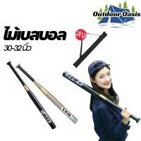 ราคา ไม้เบสบอล 30 32นิ้ว Baseball Baton โลหะผสมเหล็ก ฟรีกระเป๋าเบสบอล (24890838884)