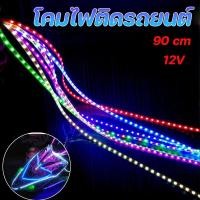 ราคา จัดส่งจากกรุงเทพ ไฟวิ่ง ไฟมะรุมไฟติดแช่ 12v 90 ชม ตัดต่อได้ สวยงาม led สว่างชัดไกล ต่อไฟรถยนต์ (40215695222)