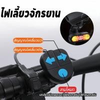 ราคา ไฟเลี้ยวจักรยาน Type C ไฟท้ายจักรยานไฟเลี้ยว ไฟเลี้ยวควบคุมระยะไกลแบบไร้สาย กันน้ํา พร้อมแตร ชาร์จ (29983819392)