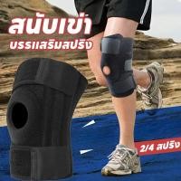 ราคา สนับเข่า บรรเเสริมสปริง สายรัดพยุงเข่า บรรเทาอาการปวดข้ออักเสบ ลดการกระแทก Knee Support สายรัดเข่า ที่พยุงเข่า (28078598157)