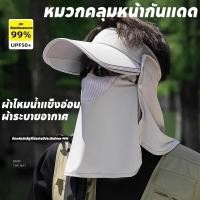 ราคา หมวกคลุมหน้ากันแดด ป้องกันรังสียูวี 99 ปกป้องใบหน้าและลำคอ UPF 50 เหมาะสำหรับการใช้งานกลางแจ้ง (27729290895)