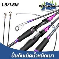 ราคา COD ปั่นคันเบ็ดน้ำหนักเบา 1 6ม 1 8ม คันเบ็ดตกปลา เบาพิเศษ แข็งแรง เบสเเละสปิ้น (26392154189)