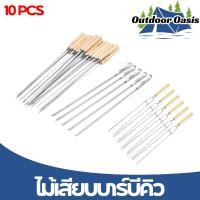 ราคา ไม้เสียบบาร์บีคิว 10PCS BBQ Skewers Outdoor Portable BBQ เหล็กเสียบปิ้งย่าง เหล็กเสียบบาร์บีคิว (29974212548)