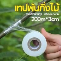 ราคา ผ้าเทปพันกิ่ง เทปพันกิ่งไม้ 200m 3cm อุปกรณ์ตอนกิ่ง (26822730380)