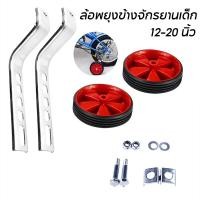ราคา Outdoor Oasis ล้อพยุงข้างจักรยานเด็ก 12 20 นิ้ว ล้อพ่วงข้าง ล้อมียางหุ้ม เหล็กค้ำ ขนาด (26523687273)