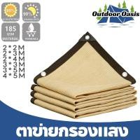 ราคา สแลนกันแดด ตาข่ายกรองแสง 90 กัน UV กันสาดบ้าน ผ้าใบบังแดด ตาข่ายบังแดด มีตาไก่ หลายขนาด (24691179154)