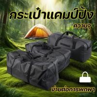 ราคา จัดส่งจากกรุงเทพ กระเป๋าแคมป์ปิ้ง กระเป๋าเก็บของใบใหญ่ ความจุขนาดใหญ่ จุของได้เยอะ Oxford 600D ทนทานมาก (43165003888)