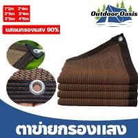 ราคา Outdoor Oasis ตาข่ายกรองแสง 1 2M 2 3M 2 4M 3 4M 3 5 4 6M แสลนกรองแสง90 ตาข่ายกันแดด สแลนบังแดด ช่วงการใช้งานกว้าง (27876738291)